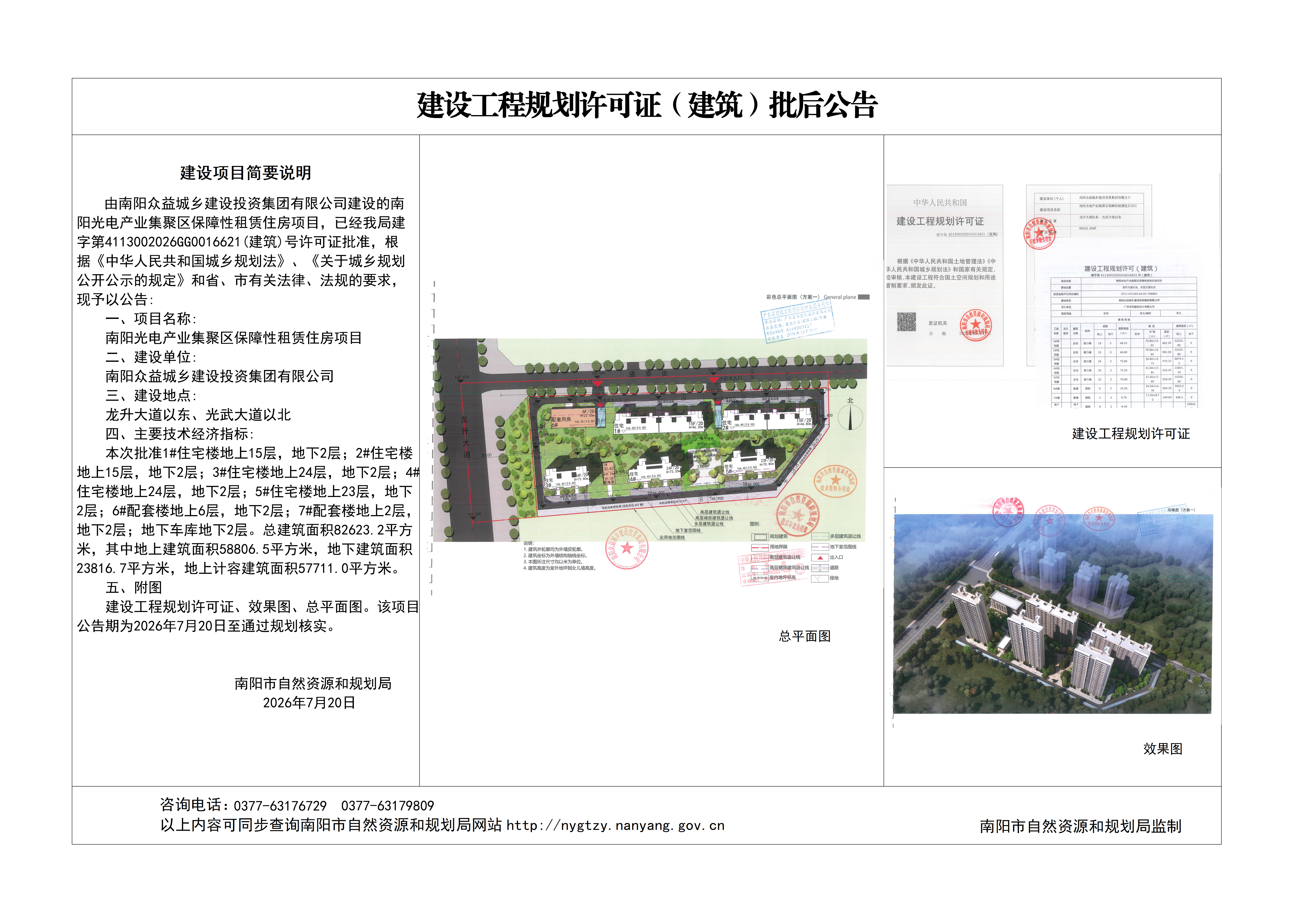 南阳光电产业集聚区保障性租赁住房项目批后公示