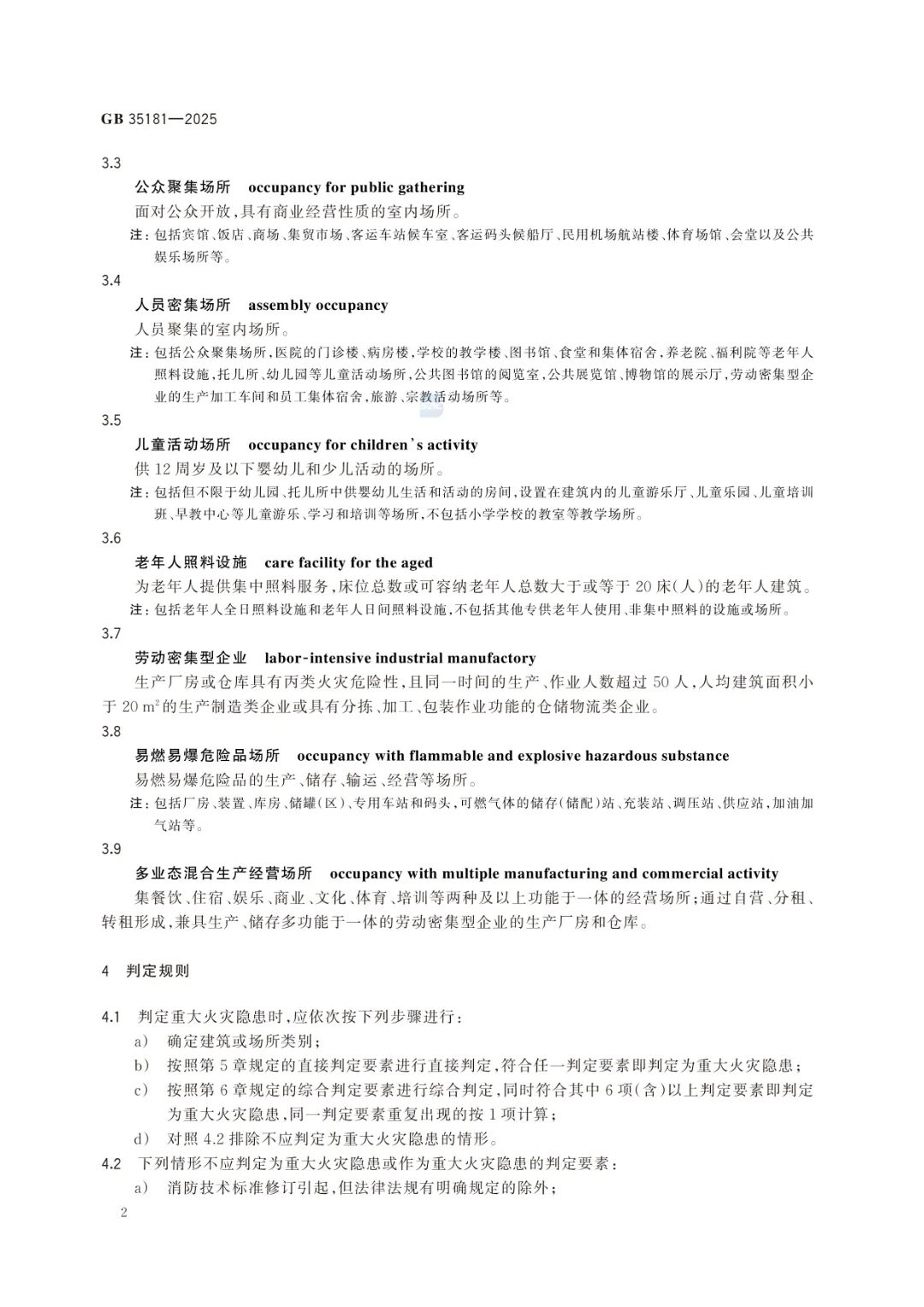 GB35181-2025《重大火灾隐患判定标准规则》及解读