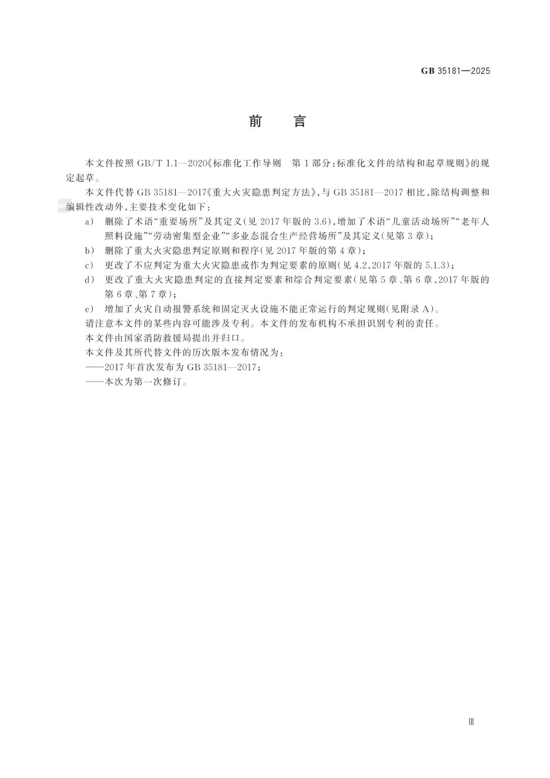 GB35181-2025《重大火灾隐患判定标准规则》及解读