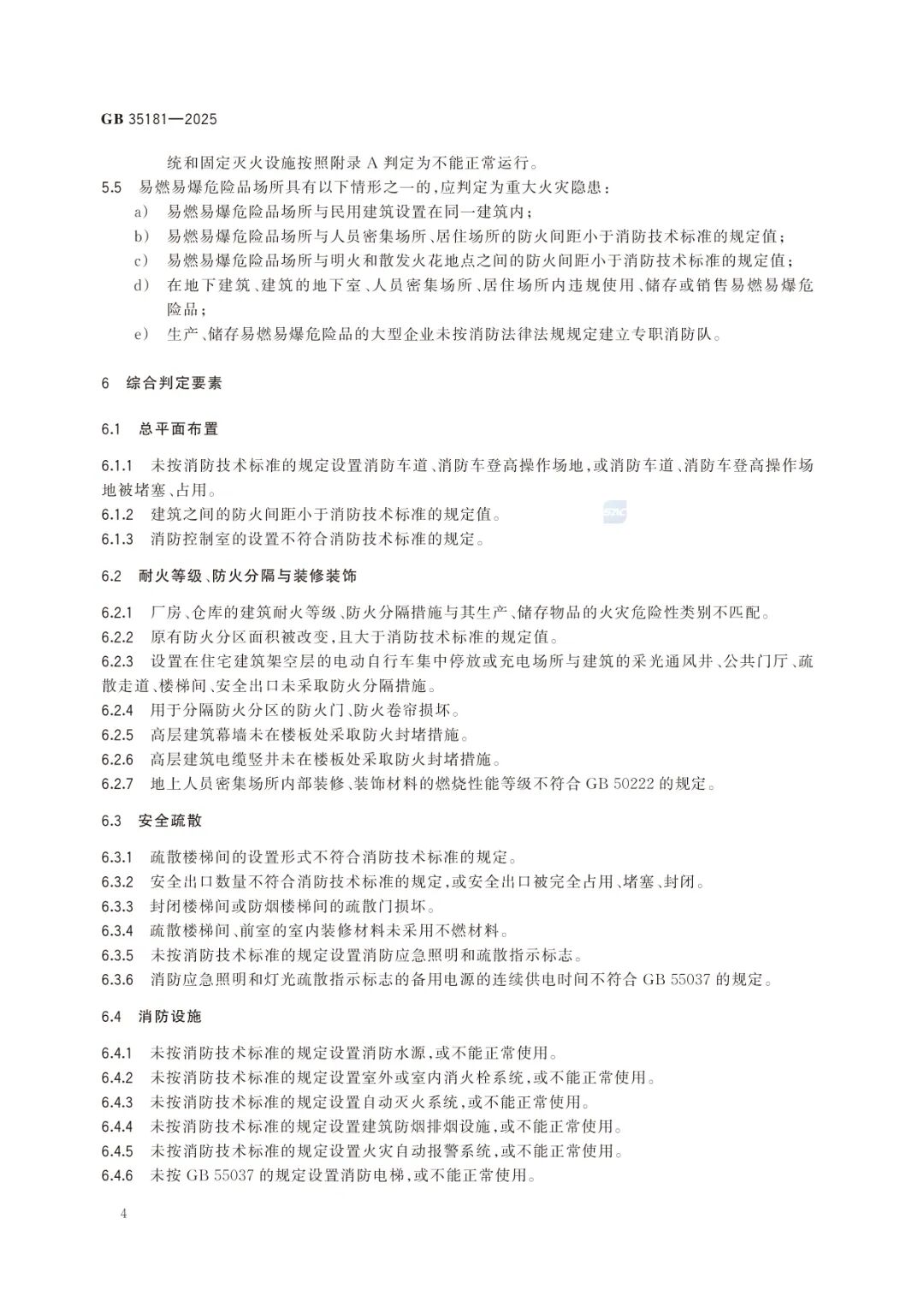 GB35181-2025《重大火灾隐患判定标准规则》及解读