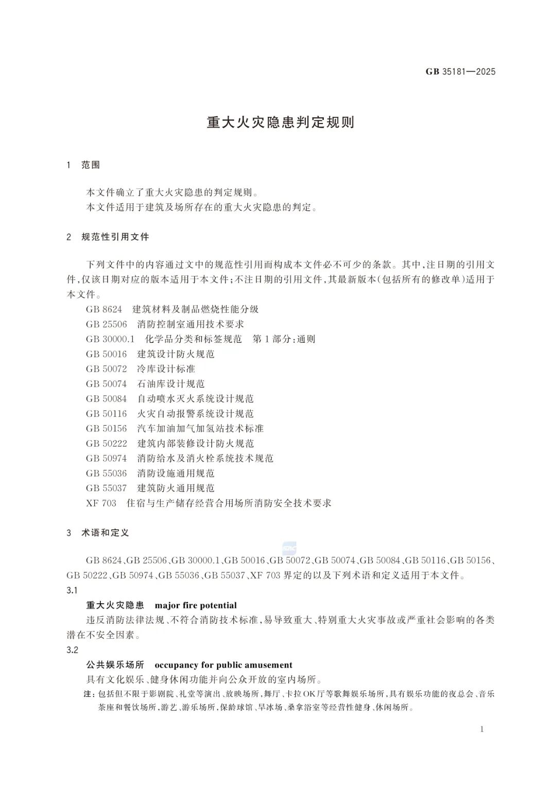 GB35181-2025《重大火灾隐患判定标准规则》及解读