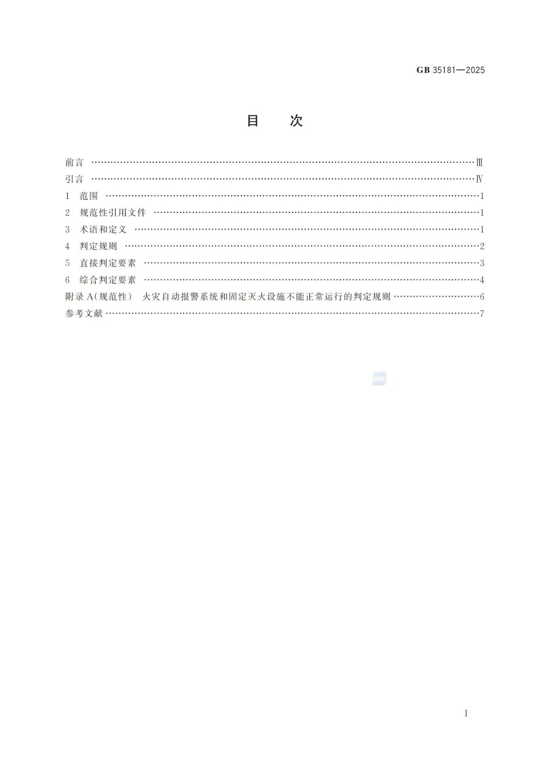 GB35181-2025《重大火灾隐患判定标准规则》及解读