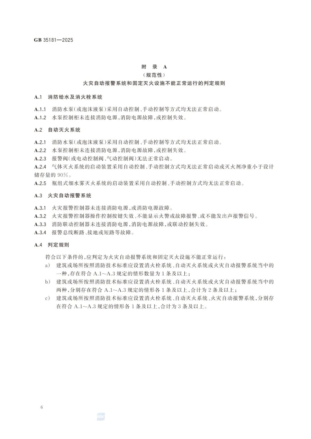 GB35181-2025《重大火灾隐患判定标准规则》及解读