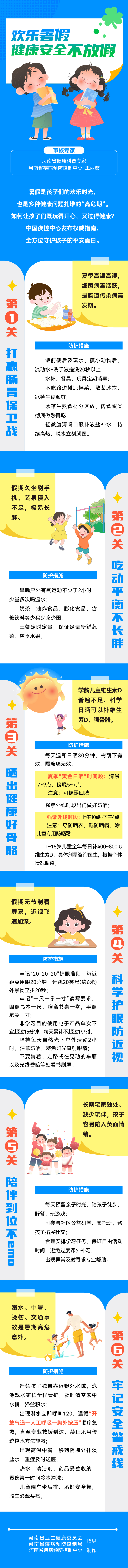 欢乐暑假 健康安全不放假
