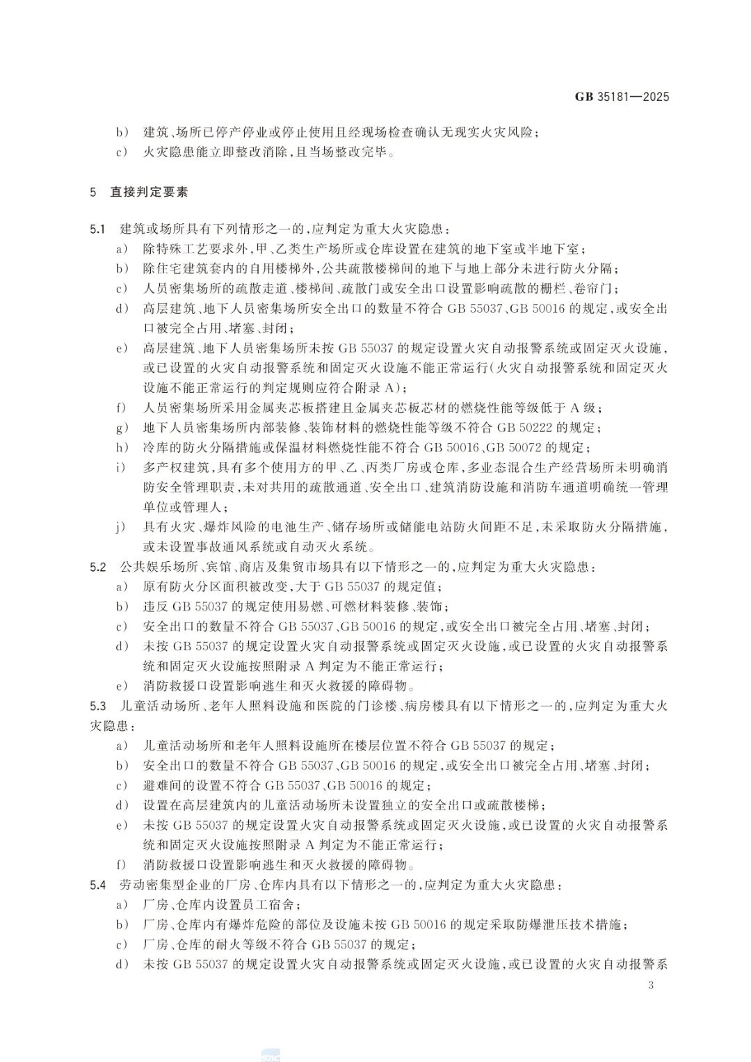 GB35181-2025《重大火灾隐患判定标准规则》及解读