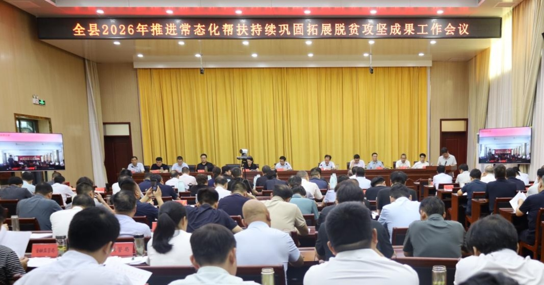 关文波在全县2026年推进常态化帮扶持续巩固拓展脱贫攻坚成果 工作会议上强调:提升政治站位 科学精准施策 强化系统治理 全力推动常态化帮扶与乡村振兴提质增效 关文波在全县2026年推进常态化帮扶持续巩固拓展脱贫攻坚成果 工作会议上强调:提升政治站位 科学精准施策 强化系统治理 全力推动常态化帮扶与乡村振兴提质增效