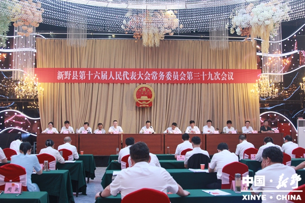 新野县第十六届人大常委会召开第三十九次会议 新野县第十六届人大常委会召开第三十九次会议