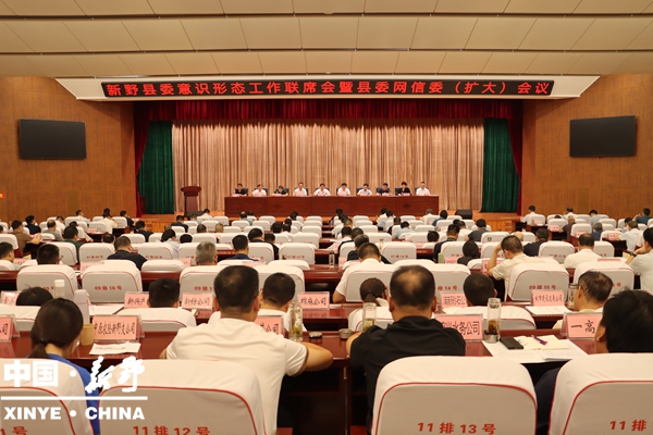 新野县委意识形态工作联席会暨县委网信委（扩大）会议召开
