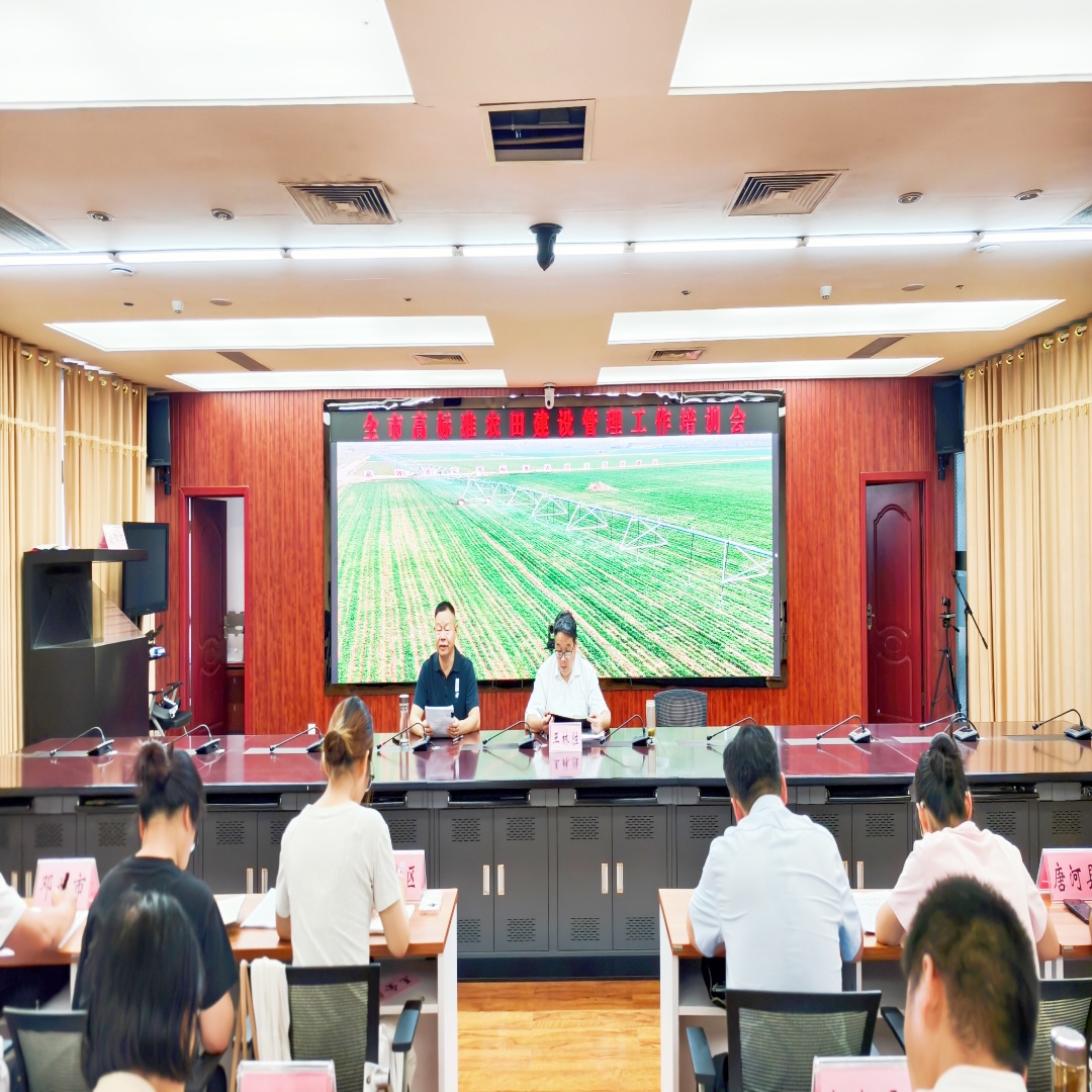 南阳市农业农村局召开全市高标准农田建设管理工作培训会