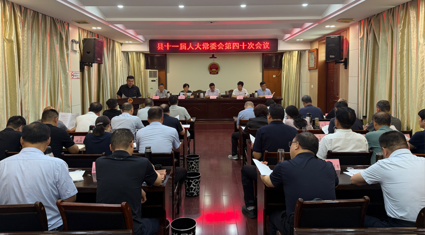 县十一届人大常委会第四十次会议召开