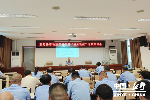 县市场监督管理局开展“清风铁纪”专项学习会