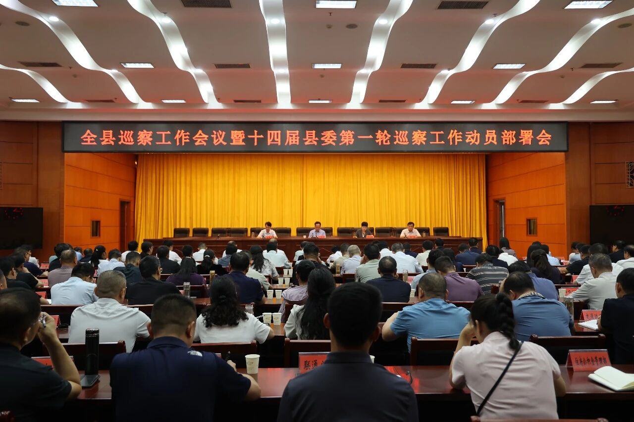 桐柏县巡察工作会议暨十四届县委第一轮巡察工作动员部署会议召开 桐柏县巡察工作会议暨十四届县委第一轮巡察工作动员部署会议召开
