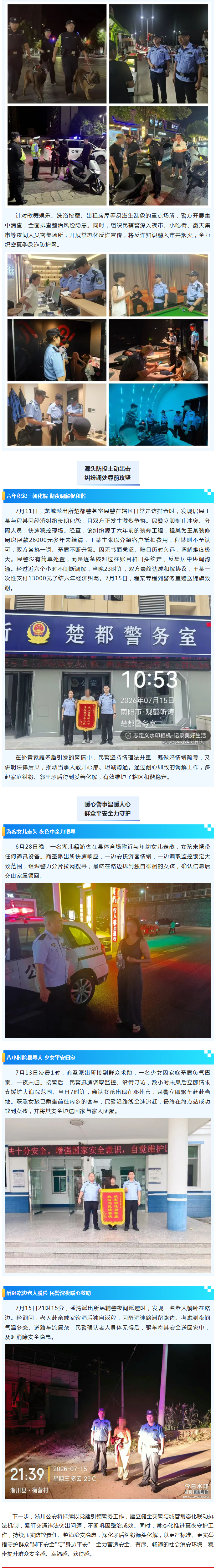 淅川公安：夏季整治护平安，刚柔并济暖民心