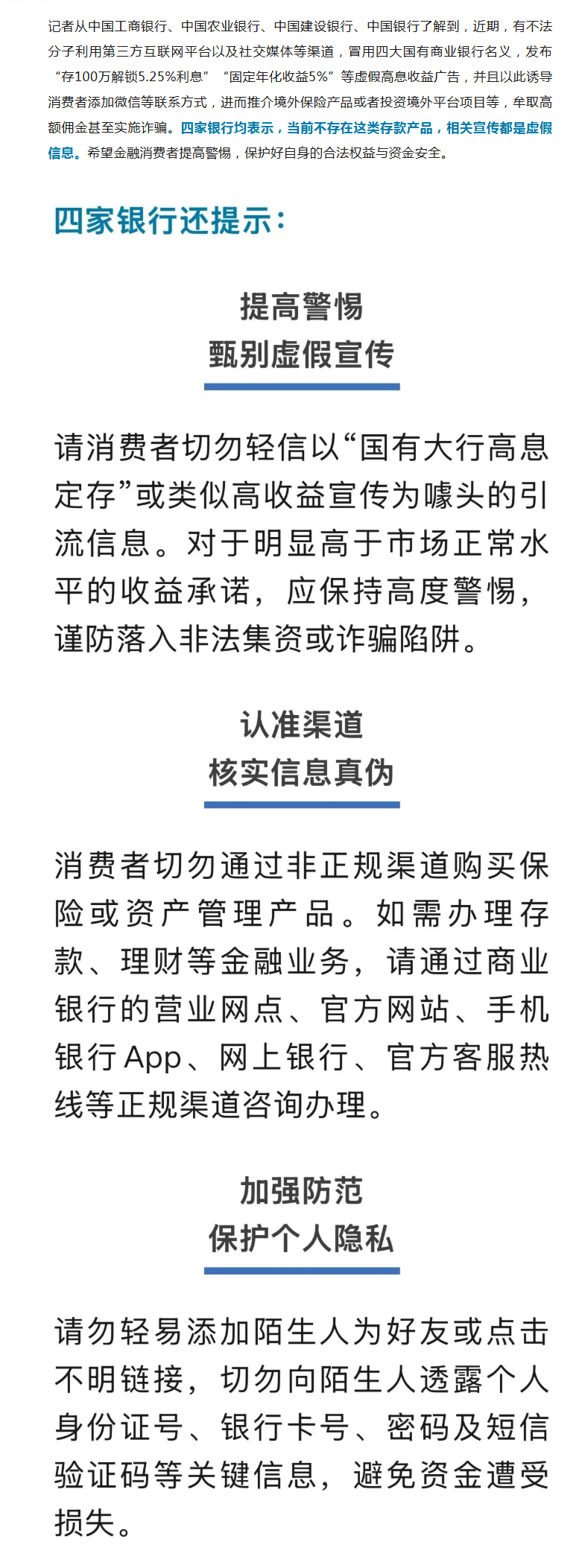 别信！国有四大行发布紧急提示→
