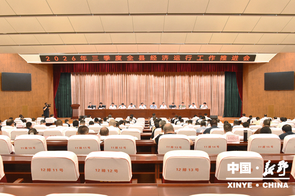 新野县召开2026年三季度经济运行工作推进会