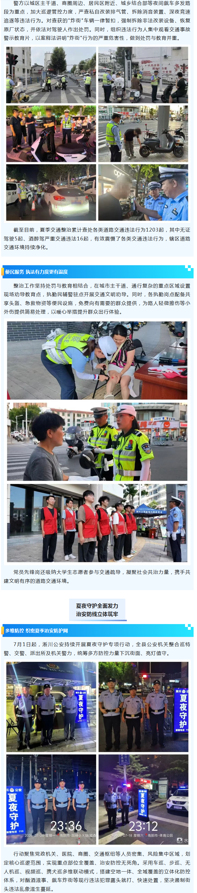 淅川公安：夏季整治护平安，刚柔并济暖民心
