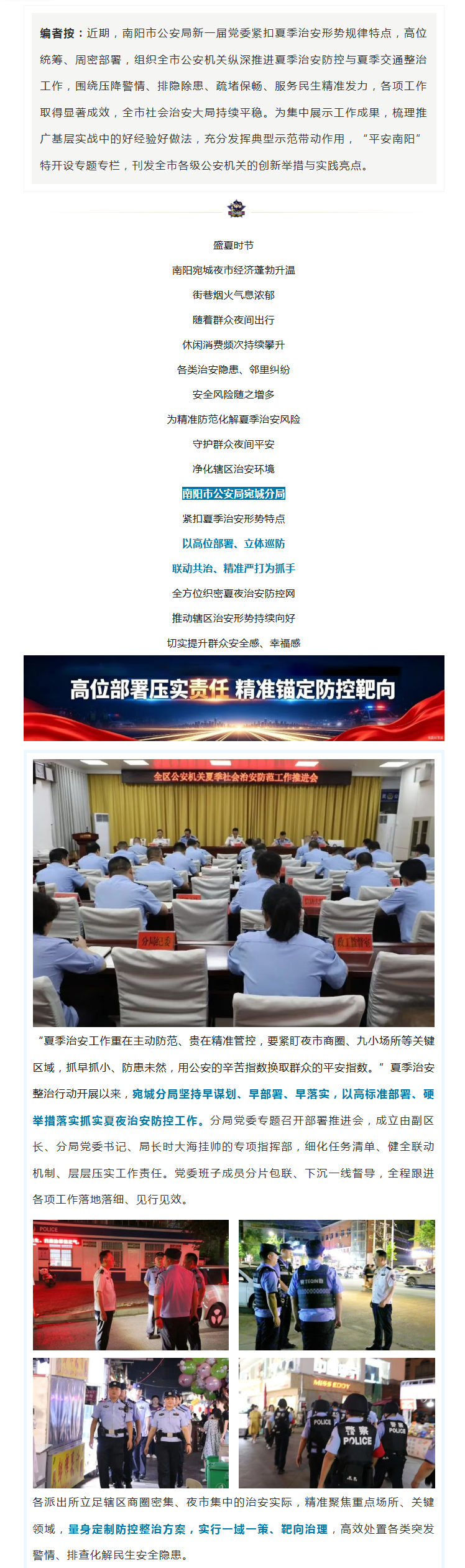 宛城公安：靶向发力除隐患，打出夏夜平安“组合拳”