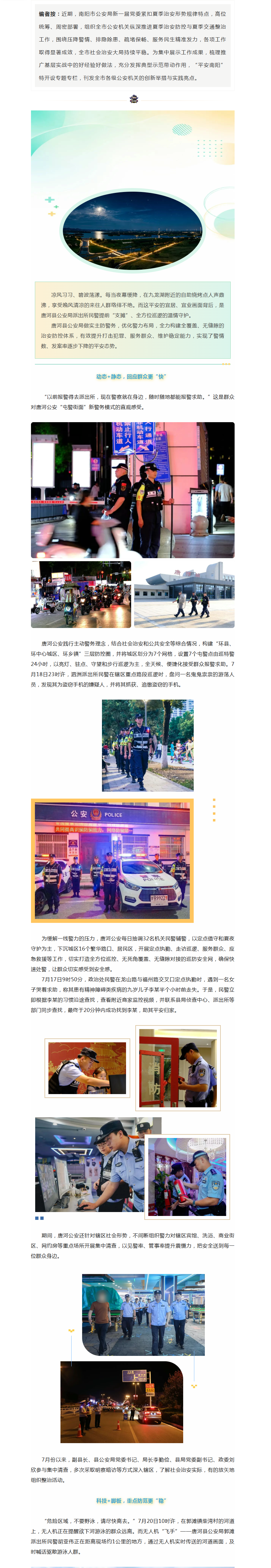 唐河县公安局：“圈层巡防+科技赋能”织密夏季“防护网”