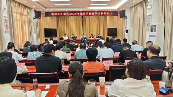 卧龙区召开2026年经济责任审计工作联席会议 卧龙区召开2026年经济责任审计工作联席会议