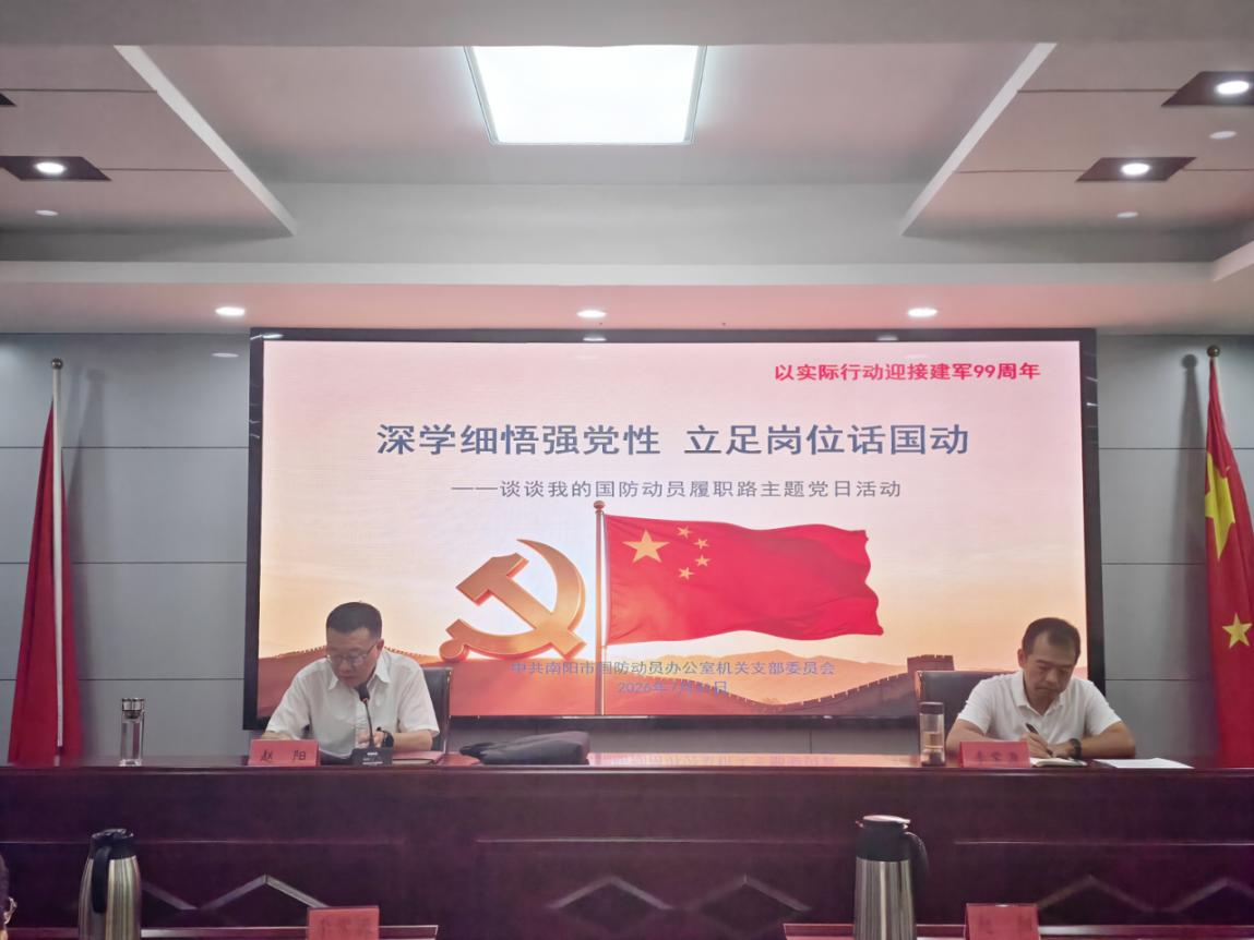 深学细悟强党性 立足岗位话国动 —— 南阳市国动办开展八一建军节主题党日活动
