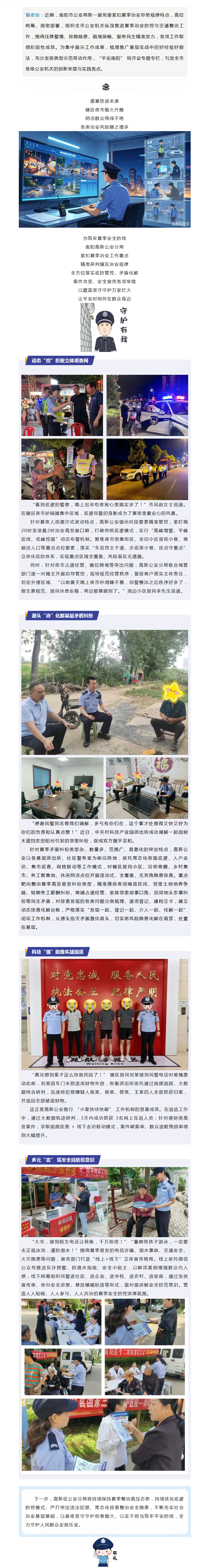 夏夜执盾，藏蓝守安！南阳高新公安绘就夏日平安底色