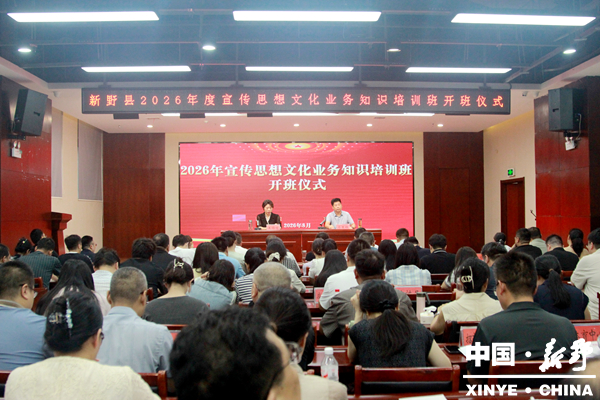 新野县举办2026年度宣传思想文化业务知识培训班