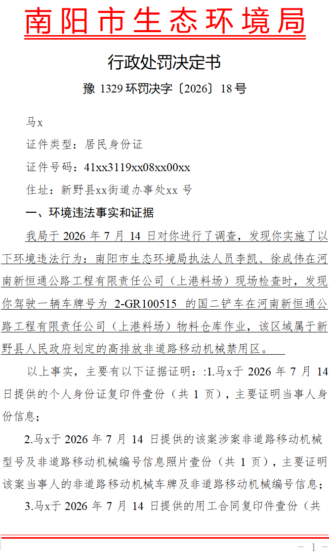 行政处罚决定书（豫 1329 环罚决字〔2026〕 18 号）