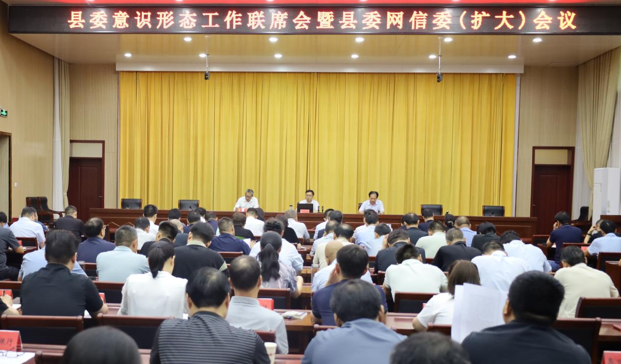 县委意识形态工作联席会暨县委网信委(扩大)会议召开 县委意识形态工作联席会暨县委网信委(扩大)会议召开