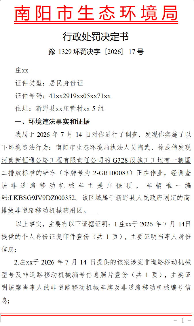 行政处罚决定书（豫1329 环罚决字〔2026〕17 号）