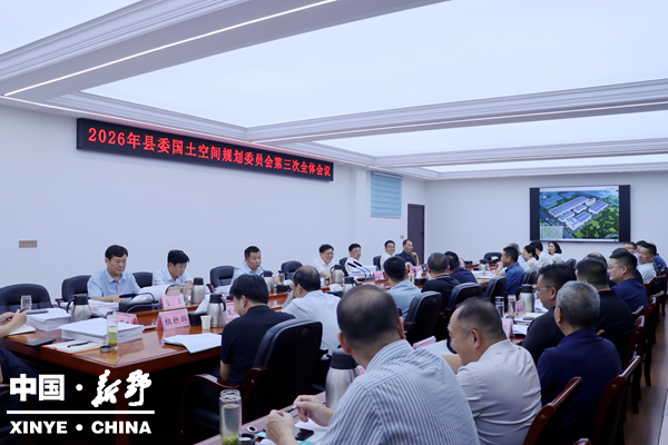 新野县委国土空间规划委员会召开2026年第三次全体会议 新野县委国土空间规划委员会召开2026年第三次全体会议