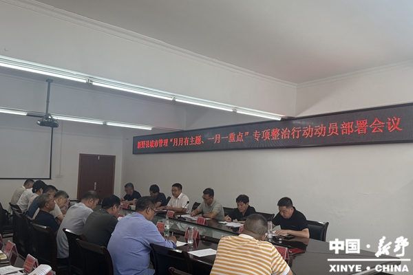 新野县召开城市管理“月月有主题、一月一重点”专项整治行动动员部署会议