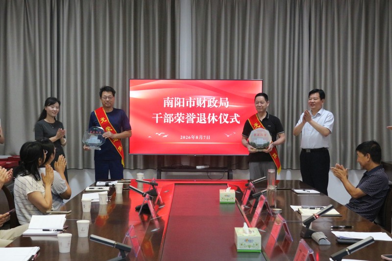 坚守财政初心 荣启银发新程——市财政局举行2026年干部荣誉退休仪式 坚守财政初心 荣启银发新程——市财政局举行2026年干部荣誉退休仪式