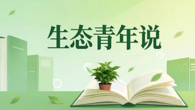 生态青年说丨青春逐梦碧水间 生态青年说丨青春逐梦碧水间