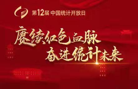 第十二届“中国统计开放日”