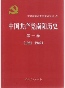 《中国共产党南阳历史（第一卷）》