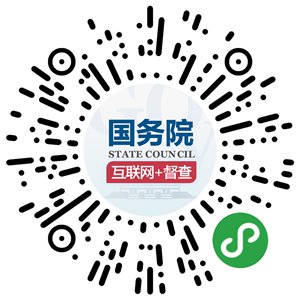 国务院“互联网+督查”平台小程序码