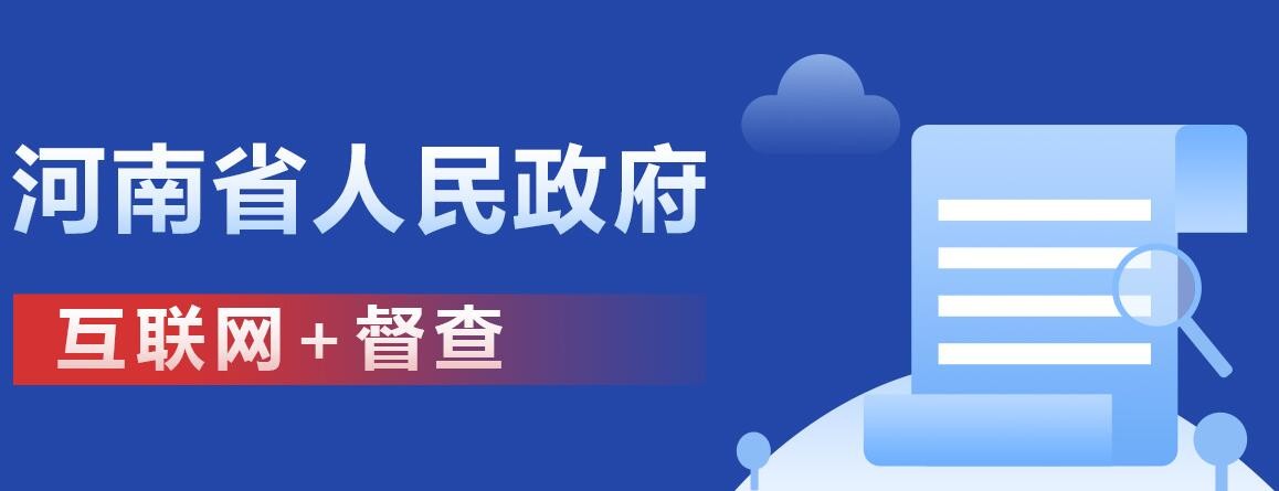 河南省人民政府“互联网+督查”平台