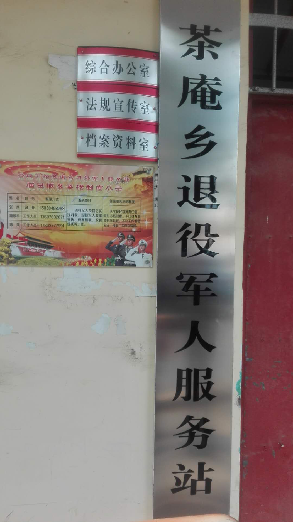 茶庵乡退役军人服务站