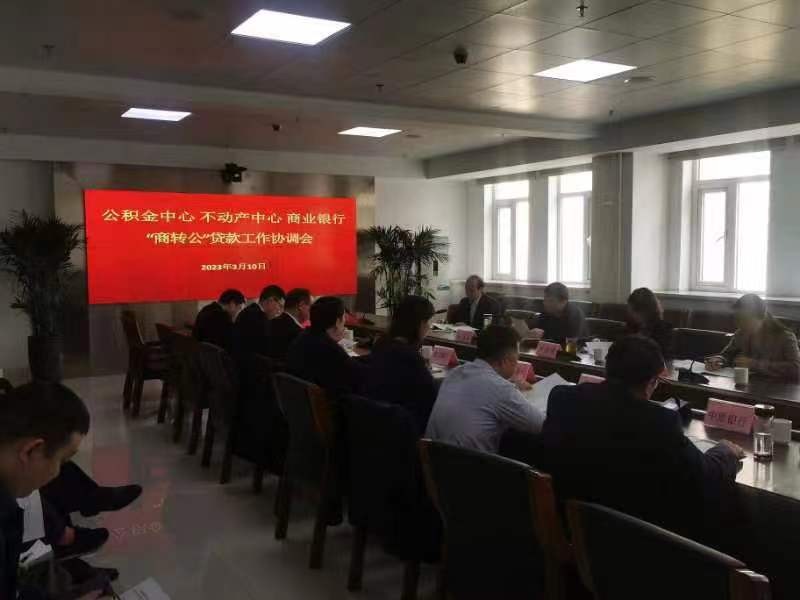 南阳市住房公积金管理中心  召开“商转公”贷款工作协调会