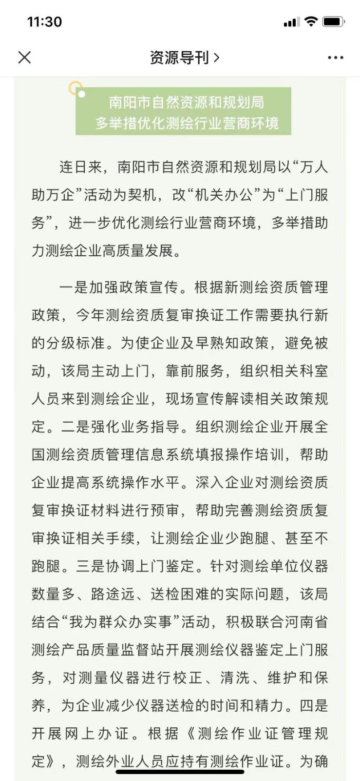 南阳市自然资源和规划局多举措优化测绘行业营商环境