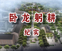 卧龙躬耕纪实