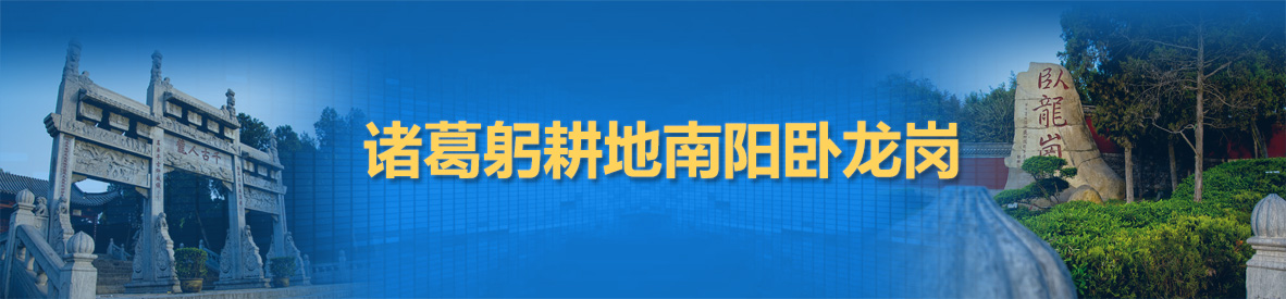 诸葛躬耕地南阳卧龙岗文史碑刻记载