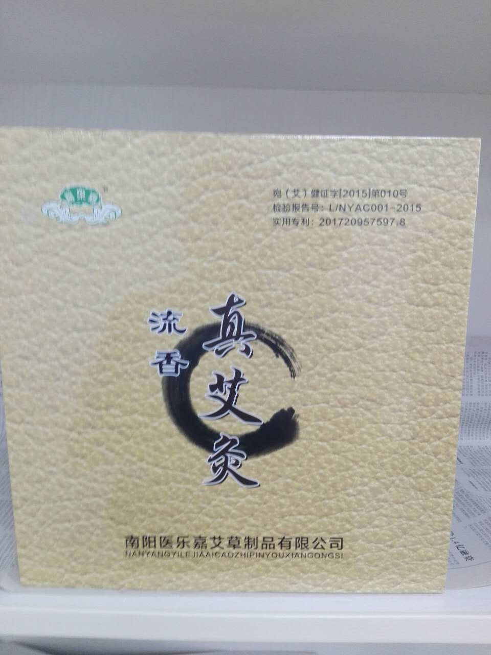 流香真艾灸1.jpg