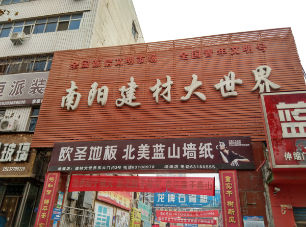 南阳建材大世界东区.jpg