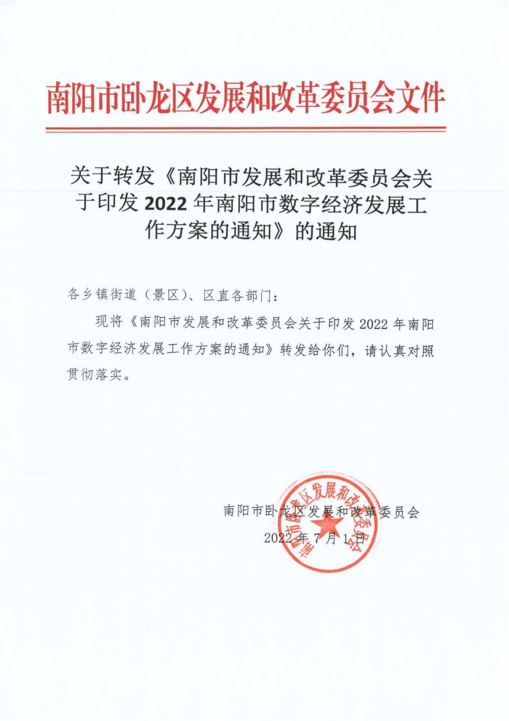 关于转发《南阳市发展和改革委员会关于印发2022年南阳市数字经济发展工作方案的通知》的通知_00.png