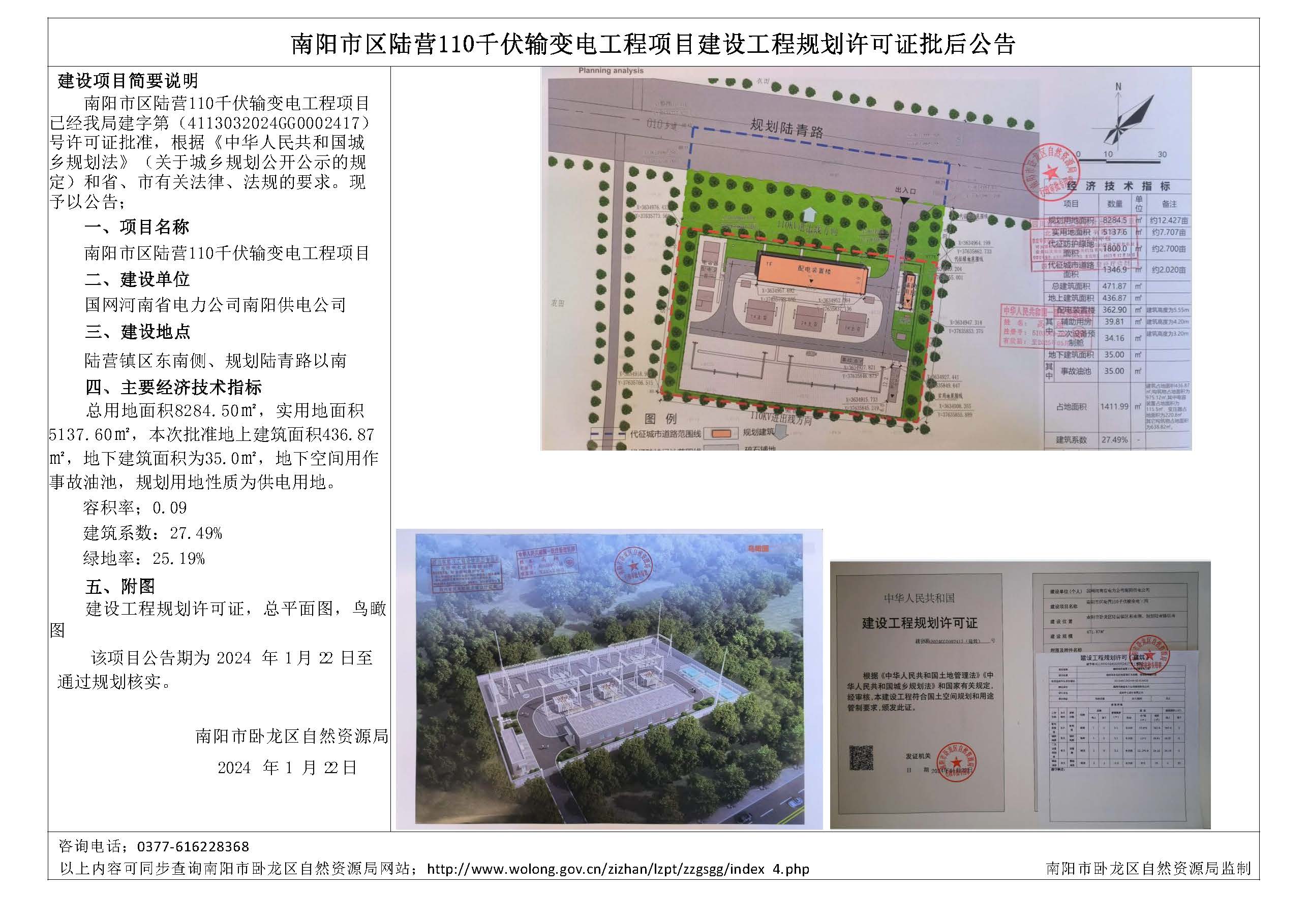 南阳市区陆营110千伏变电工程项目建设工程规划许可证批后公告.jpg