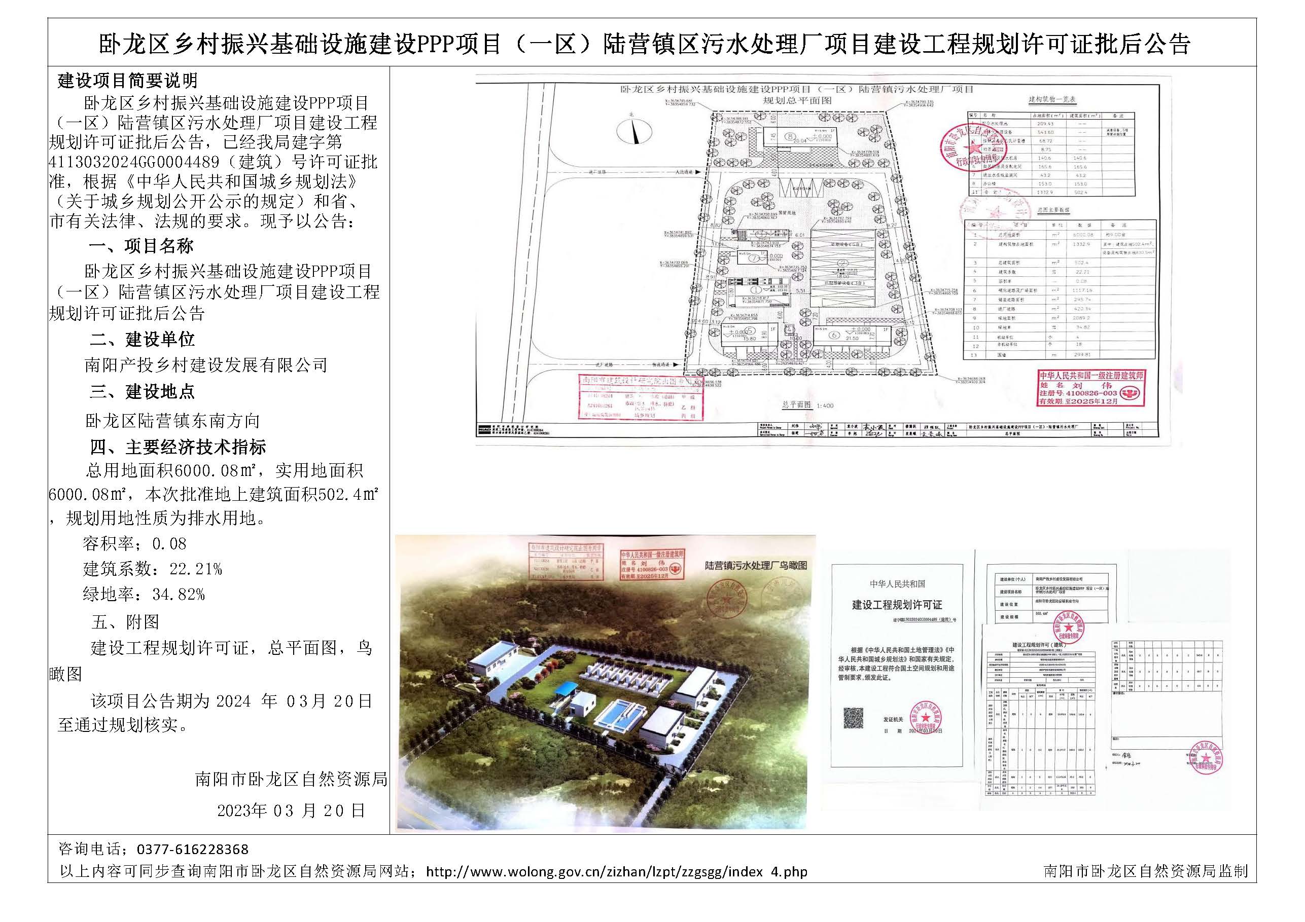 卧龙区乡村振兴基础设施建设PPP项目（一区）陆营镇污水处理厂项目建设工程规划许可证批后公告.jpg