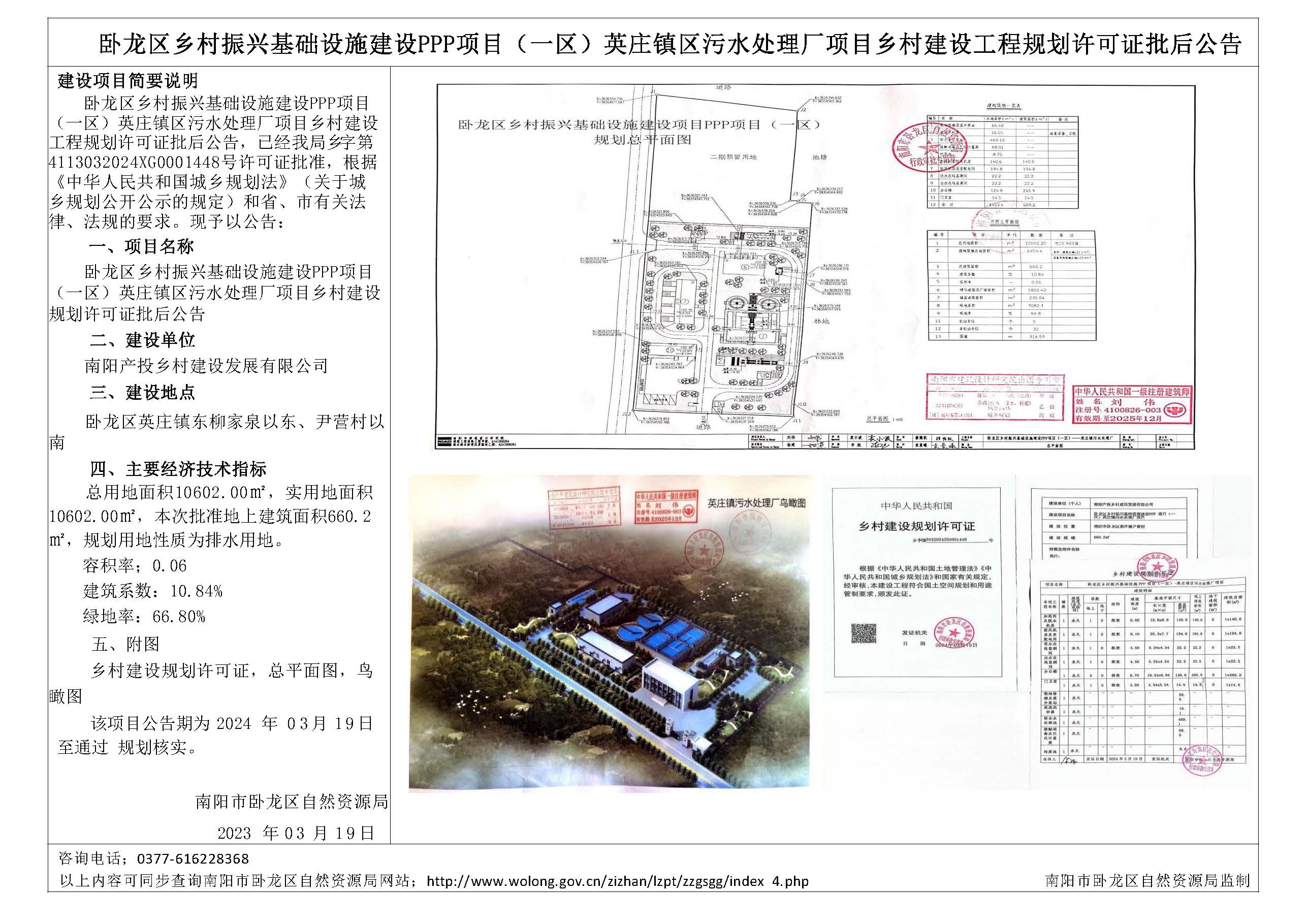 卧龙区乡村振兴基础设施建设PPP项目（一区）英庄镇污水处理厂项目乡村建设规划许可证批后公告.jpg