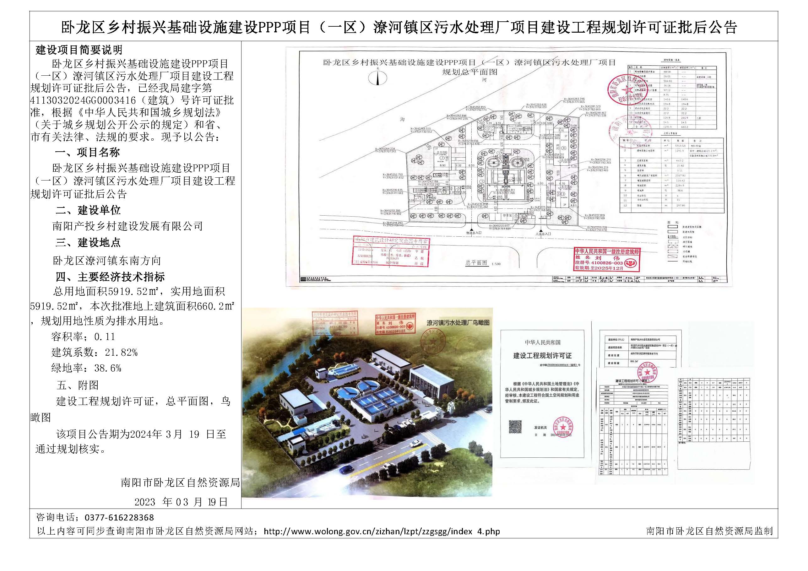卧龙区乡村振兴基础设施建设PPP项目（一区）潦河镇污水处理厂项目建设工程规划许可证批后公告.jpg