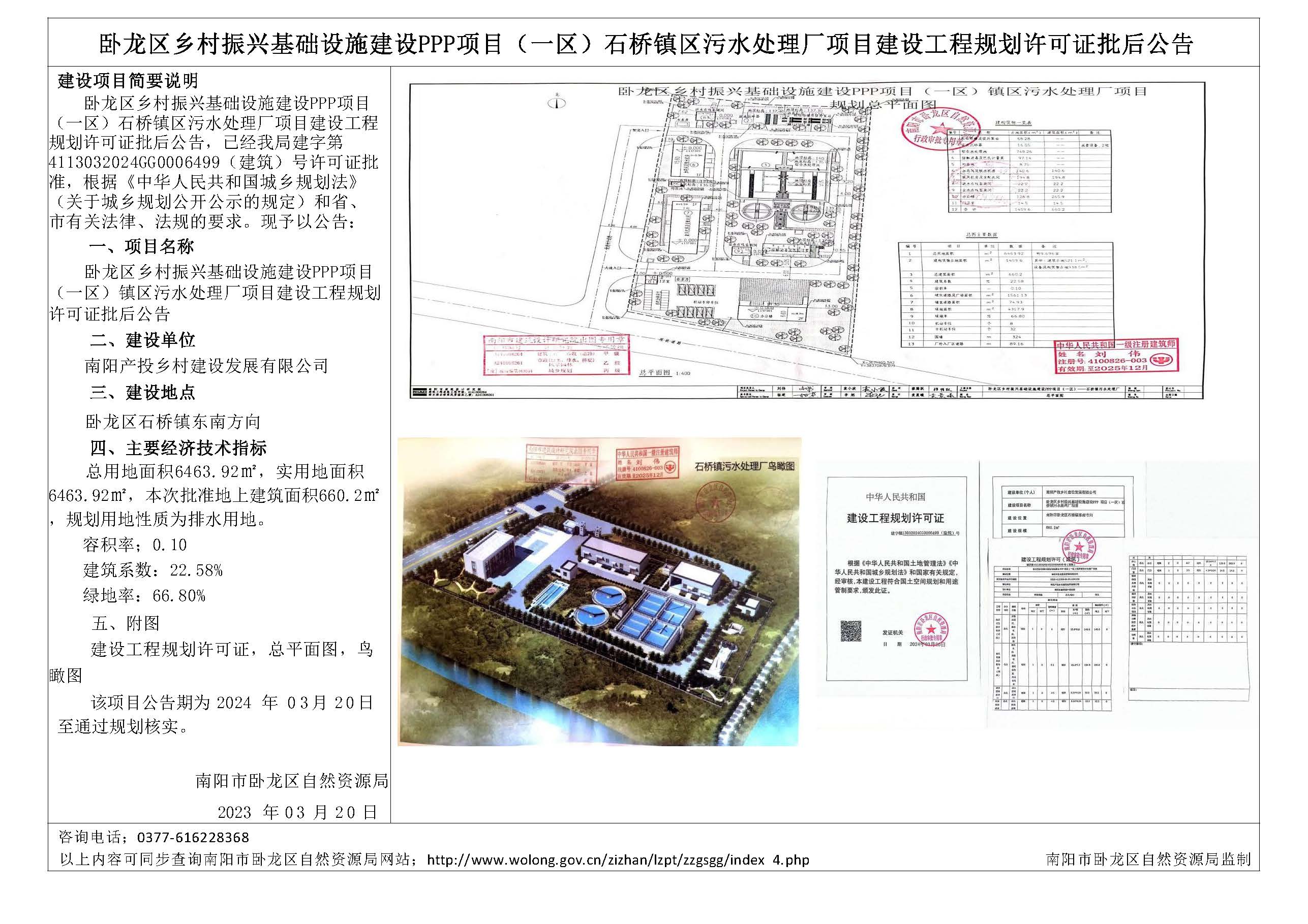 卧龙区乡村振兴基础设施建设PPP项目（一区）石桥镇污水处理厂项目建设工程规划许可证批后公告.jpg